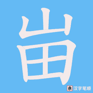 《峀》的笔顺动画写字动画演示