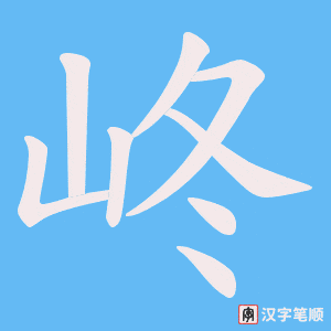 《峂》的笔顺动画写字动画演示