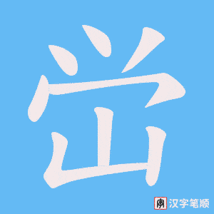 《峃》的笔顺动画写字动画演示