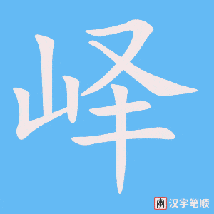 《峄》的笔顺动画写字动画演示