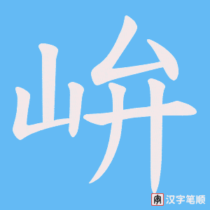 《峅》的笔顺动画写字动画演示
