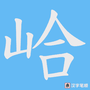 《峆》的笔顺动画写字动画演示