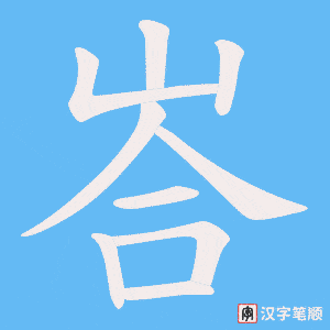 《峇》的笔顺动画写字动画演示