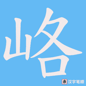 《峈》的笔顺动画写字动画演示