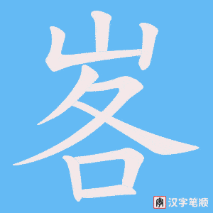 《峉》的笔顺动画写字动画演示