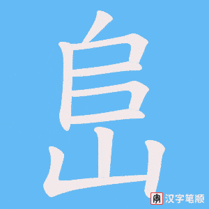 《峊》的笔顺动画写字动画演示