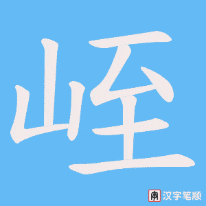 《峌》的笔顺动画写字动画演示