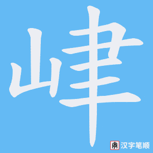 《峍》的笔顺动画写字动画演示