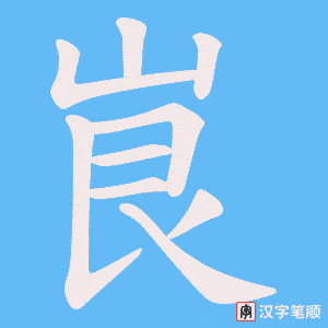 《峎》的笔顺动画写字动画演示