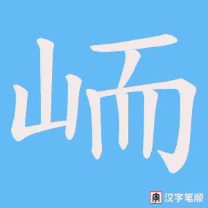 《峏》的笔顺动画写字动画演示