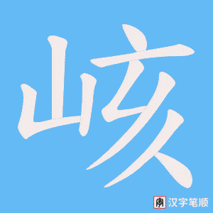 《峐》的笔顺动画写字动画演示