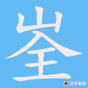 《峑》的笔顺动画写字动画演示