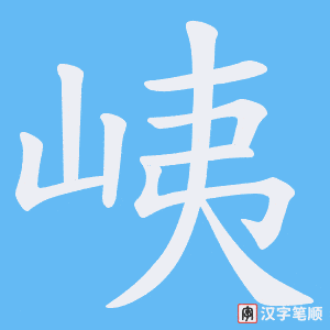 《峓》的笔顺动画写字动画演示