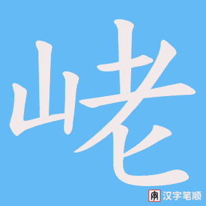《峔》的笔顺动画写字动画演示