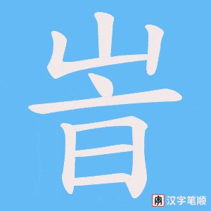 《峕》的笔顺动画写字动画演示