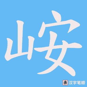 《峖》的笔顺动画写字动画演示