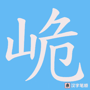 《峗》的笔顺动画写字动画演示