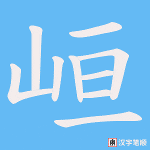 《峘》的笔顺动画写字动画演示
