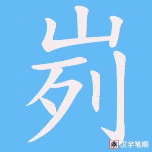 《峛》的笔顺动画写字动画演示