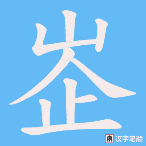 《峜》的笔顺动画写字动画演示