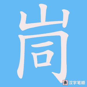 《峝》的笔顺动画写字动画演示