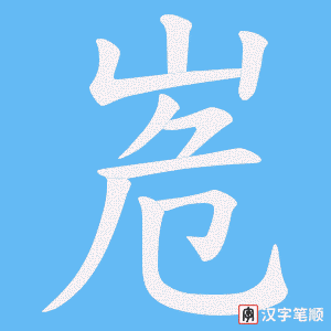 《峞》的笔顺动画写字动画演示