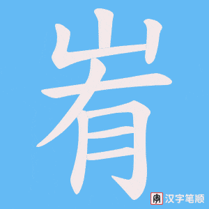 《峟》的笔顺动画写字动画演示