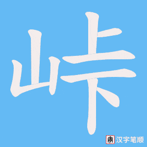 《峠》的笔顺动画写字动画演示