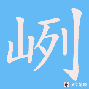 《峢》的笔顺动画写字动画演示