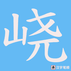 《峣》的笔顺动画写字动画演示