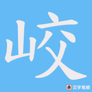 《峧》的笔顺动画写字动画演示