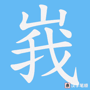 《峩》的笔顺动画写字动画演示
