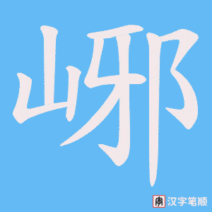《峫》的笔顺动画写字动画演示