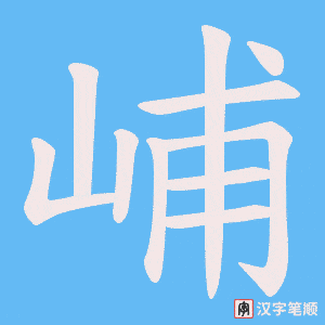 《峬》的笔顺动画写字动画演示