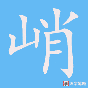 《峭》的笔顺动画写字动画演示