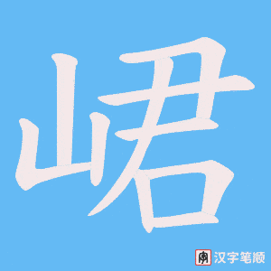 《峮》的笔顺动画写字动画演示