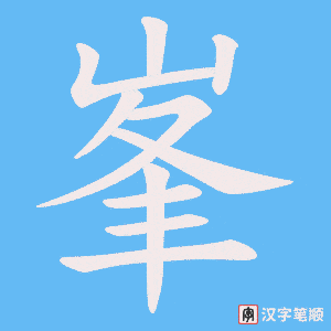 《峯》的笔顺动画写字动画演示