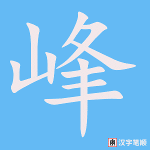 《峰》的笔顺动画写字动画演示