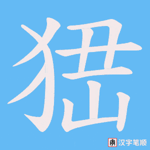 《峱》的笔顺动画写字动画演示