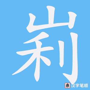 《峲》的笔顺动画写字动画演示