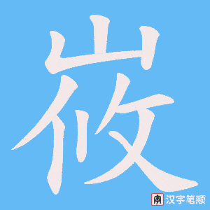 《峳》的笔顺动画写字动画演示
