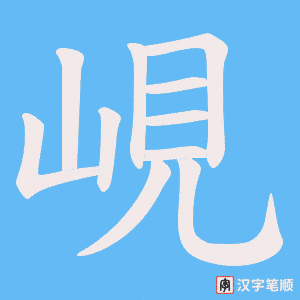 《峴》的笔顺动画写字动画演示