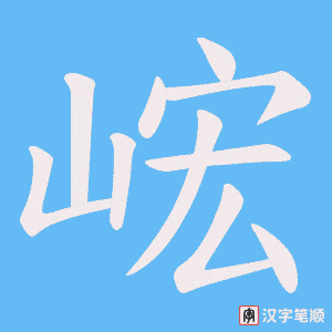 《峵》的笔顺动画写字动画演示