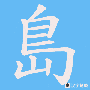 《島》的笔顺动画写字动画演示