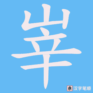 《峷》的笔顺动画写字动画演示
