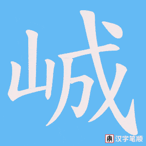 《峸》的笔顺动画写字动画演示