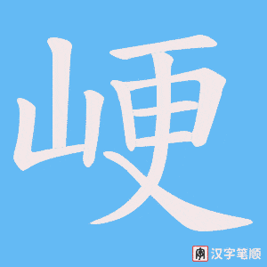 《峺》的笔顺动画写字动画演示