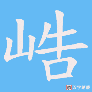《峼》的笔顺动画写字动画演示