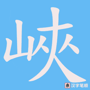 《峽》的笔顺动画写字动画演示