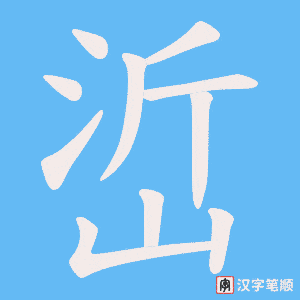 《峾》的笔顺动画写字动画演示